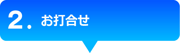 お打合せ