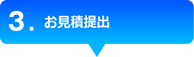 お見積提出