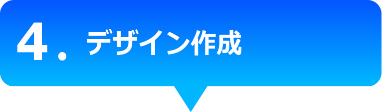 デザイン作成