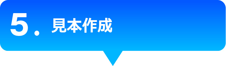 見本作成