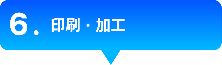 印刷・加工