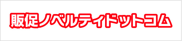 販促ノベルティドットコム