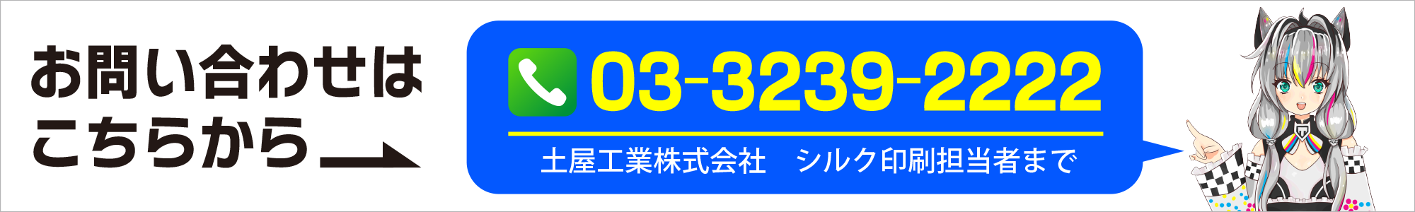 お問い合わせ電話番号