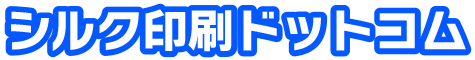 シルク印刷ドットコム 土屋工業株式会社が運営するシルクスクリーン印刷サイトロゴ