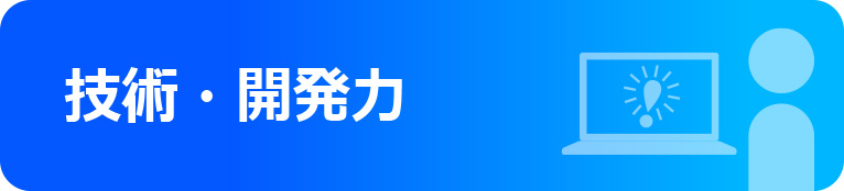 技術・開発力