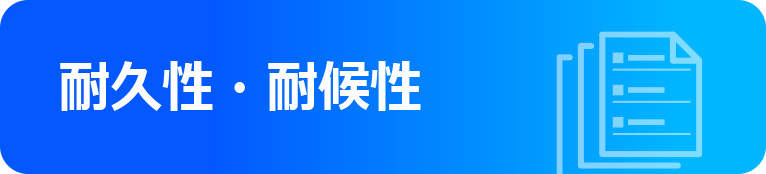 耐久性・耐候性